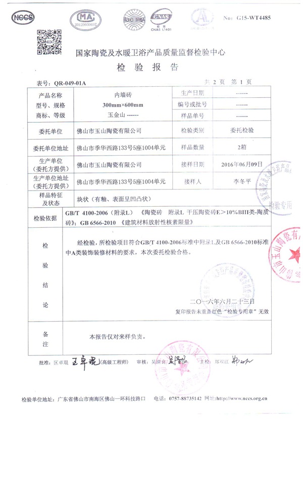 300*600内墙砖检测报告