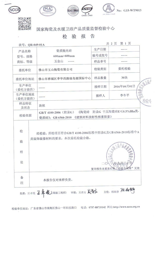 600抛光砖资质检测报告
