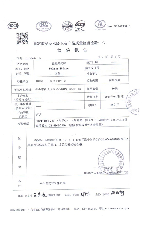 800抛光砖资质检测报告