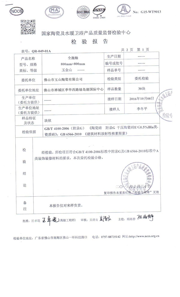 800全抛釉资质检测报告