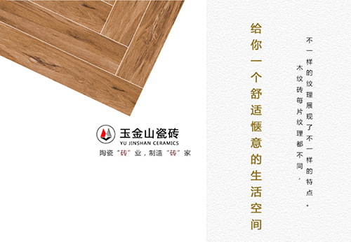 玉金山木纹墙砖厂家追求尽善尽美，将生活融入设计中
