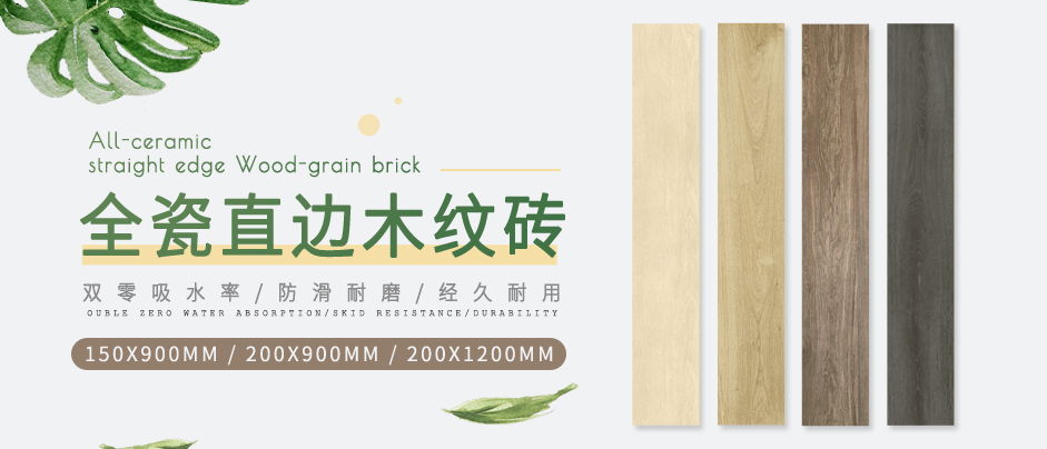 全瓷直边木纹砖